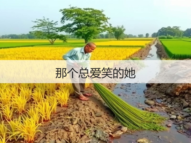 那个总爱笑的她