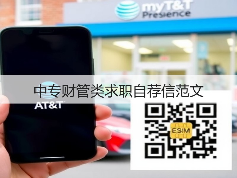 中专财管类求职自荐信范文