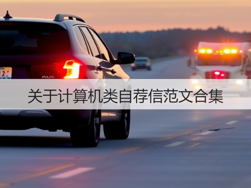 关于计算机类自荐信范文合集