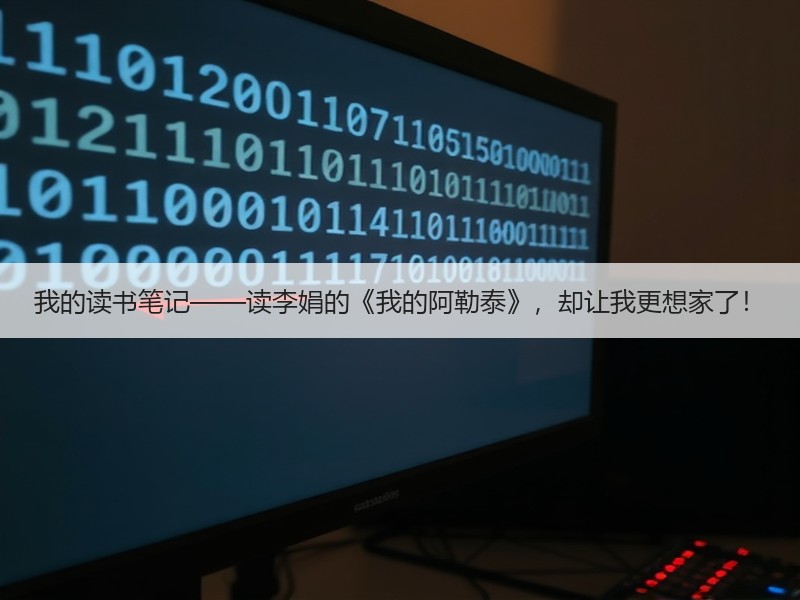 我的读书笔记——读李娟的《我的阿勒泰》，